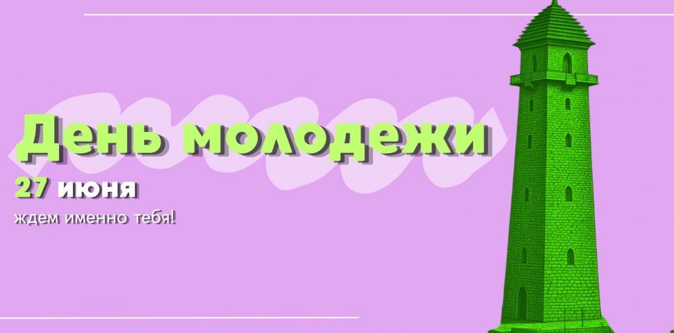 День молодежи (3)_page-0001